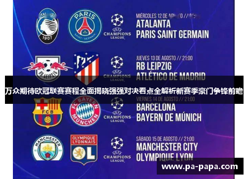 万众期待欧冠联赛赛程全面揭晓强强对决看点全解析新赛季豪门争锋前瞻 万众期待欧冠联赛赛程全面揭晓强强对决看点全解析新赛季豪门争锋前瞻