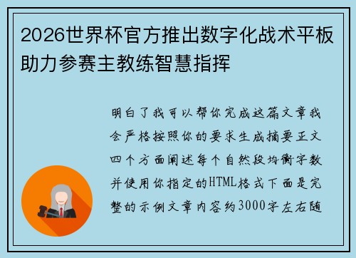 2026世界杯官方推出数字化战术平板助力参赛主教练智慧指挥