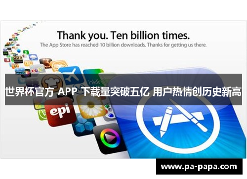 世界杯官方 APP 下载量突破五亿 用户热情创历史新高 世界杯官方 APP 下载量突破五亿 用户热情创历史新高