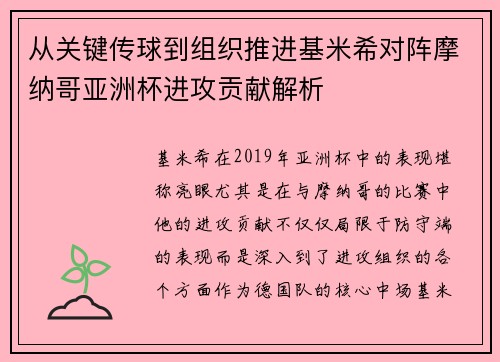 从关键传球到组织推进基米希对阵摩纳哥亚洲杯进攻贡献解析