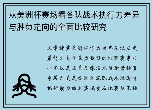 从美洲杯赛场看各队战术执行力差异与胜负走向的全面比较研究