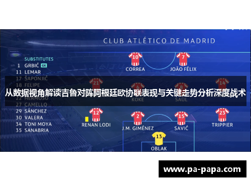 从数据视角解读吉鲁对阵阿根廷欧协联表现与关键走势分析深度战术