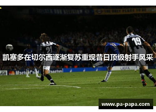 凯塞多在切尔西逐渐复苏重现昔日顶级射手风采