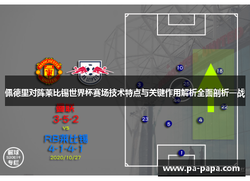 佩德里对阵莱比锡世界杯赛场技术特点与关键作用解析全面剖析一战