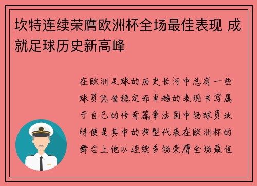 坎特连续荣膺欧洲杯全场最佳表现 成就足球历史新高峰