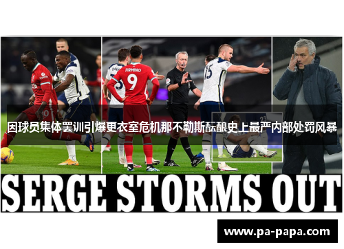 因球员集体罢训引爆更衣室危机那不勒斯酝酿史上最严内部处罚风暴 因球员集体罢训引爆更衣室危机那不勒斯酝酿史上最严内部处罚风暴