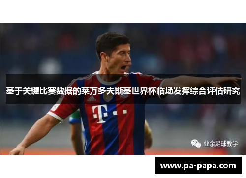 基于关键比赛数据的莱万多夫斯基世界杯临场发挥综合评估研究 基于关键比赛数据的莱万多夫斯基世界杯临场发挥综合评估研究