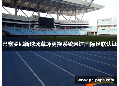 巴塞罗那新球场草坪更换系统通过国际足联认证