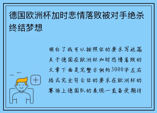 德国欧洲杯加时悲情落败被对手绝杀终结梦想