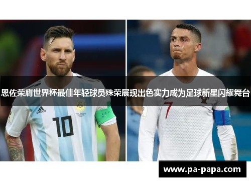 恩佐荣膺世界杯最佳年轻球员殊荣展现出色实力成为足球新星闪耀舞台