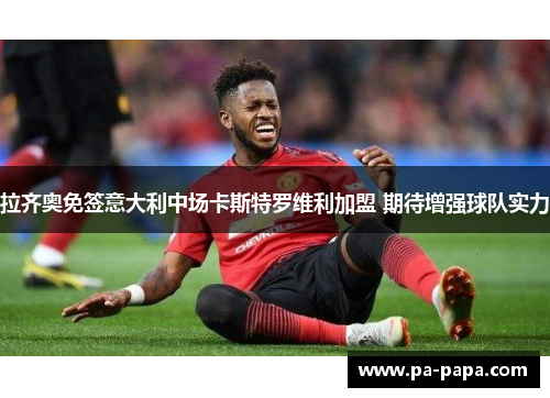 拉齐奥免签意大利中场卡斯特罗维利加盟 期待增强球队实力