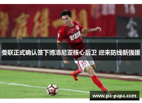 曼联正式确认签下博洛尼亚核心后卫 迎来防线新强援