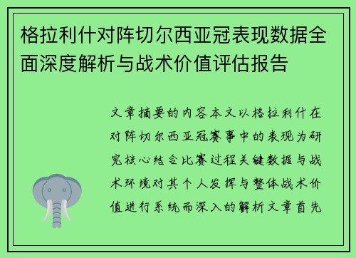 格拉利什对阵切尔西亚冠表现数据全面深度解析与战术价值评估报告