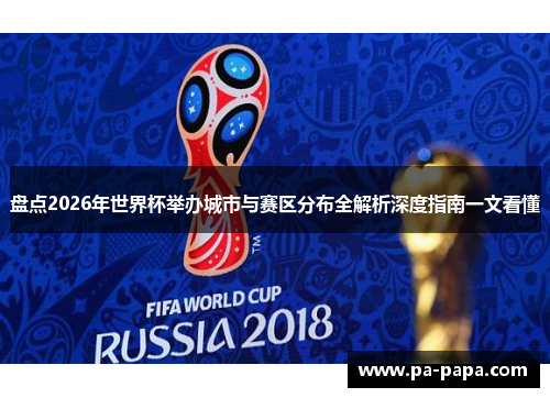 盘点2026年世界杯举办城市与赛区分布全解析深度指南一文看懂
