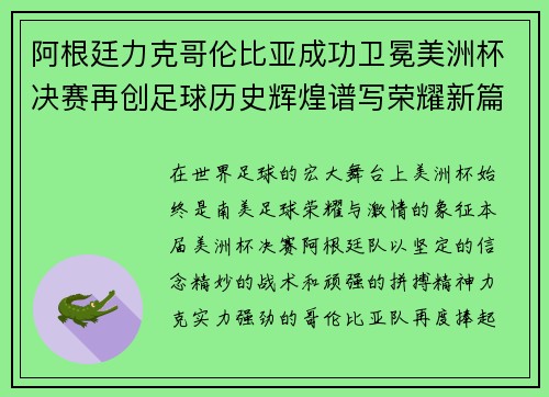 阿根廷力克哥伦比亚成功卫冕美洲杯决赛再创足球历史辉煌谱写荣耀新篇章