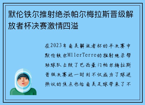 默伦铁尔推射绝杀帕尔梅拉斯晋级解放者杯决赛激情四溢