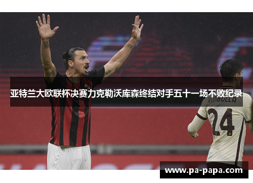 亚特兰大欧联杯决赛力克勒沃库森终结对手五十一场不败纪录