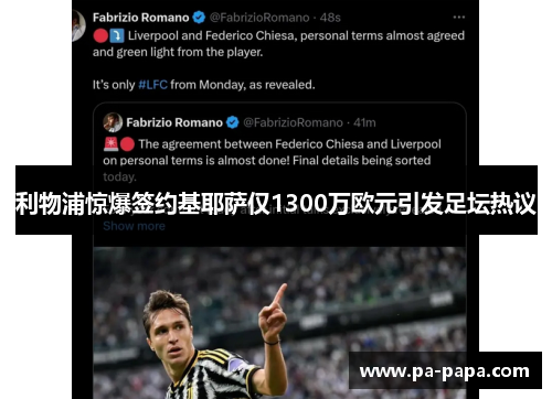 利物浦惊爆签约基耶萨仅1300万欧元引发足坛热议