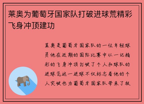 莱奥为葡萄牙国家队打破进球荒精彩飞身冲顶建功