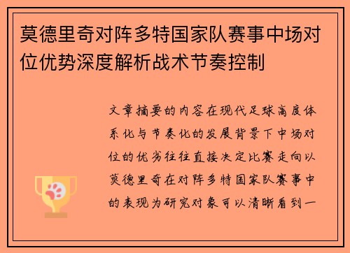 莫德里奇对阵多特国家队赛事中场对位优势深度解析战术节奏控制