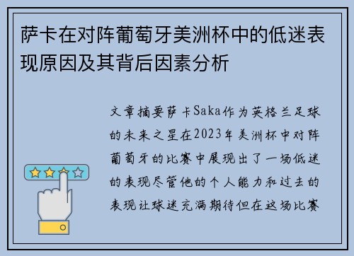 萨卡在对阵葡萄牙美洲杯中的低迷表现原因及其背后因素分析