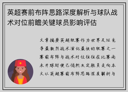 英超赛前布阵思路深度解析与球队战术对位前瞻关键球员影响评估