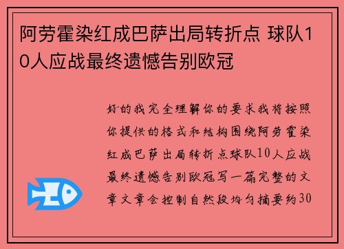 阿劳霍染红成巴萨出局转折点 球队10人应战最终遗憾告别欧冠