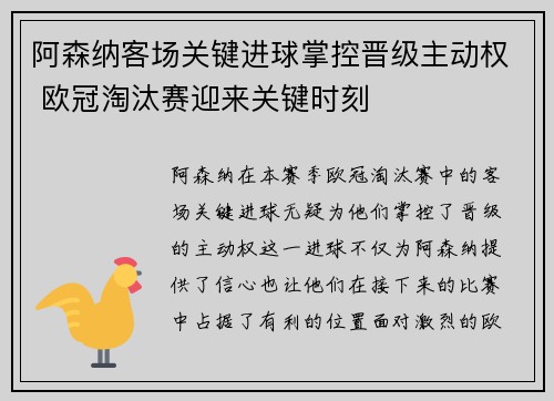 阿森纳客场关键进球掌控晋级主动权 欧冠淘汰赛迎来关键时刻
