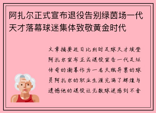 阿扎尔正式宣布退役告别绿茵场一代天才落幕球迷集体致敬黄金时代