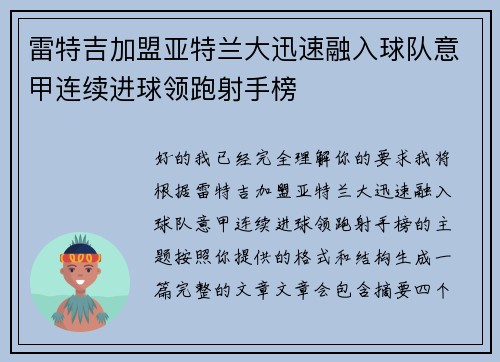 雷特吉加盟亚特兰大迅速融入球队意甲连续进球领跑射手榜