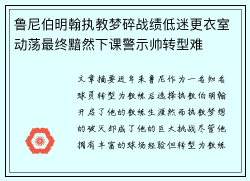 鲁尼伯明翰执教梦碎战绩低迷更衣室动荡最终黯然下课警示帅转型难