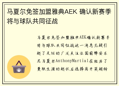 马夏尔免签加盟雅典AEK 确认新赛季将与球队共同征战