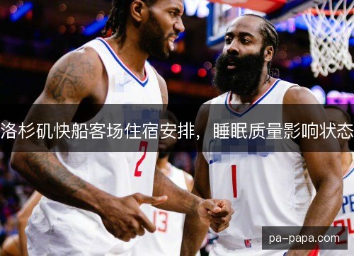 洛杉矶快船客场住宿安排，睡眠质量影响状态
