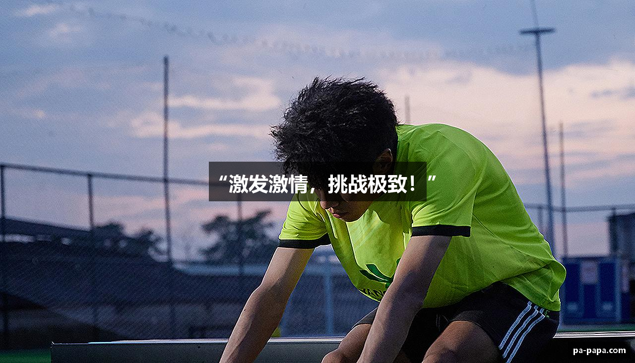 “激发激情，挑战极致！”