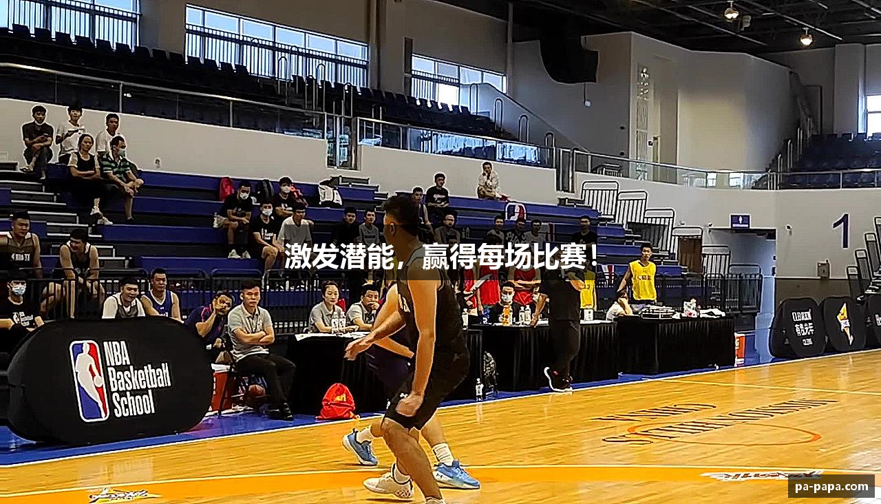 激发潜能，赢得每场比赛！